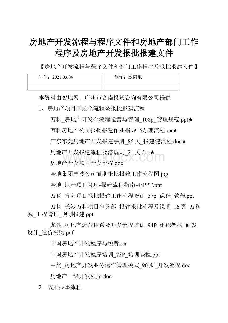 房地产开发流程与程序文件和房地产部门工作程序及房地产开发报批报建文件.docx_第1页