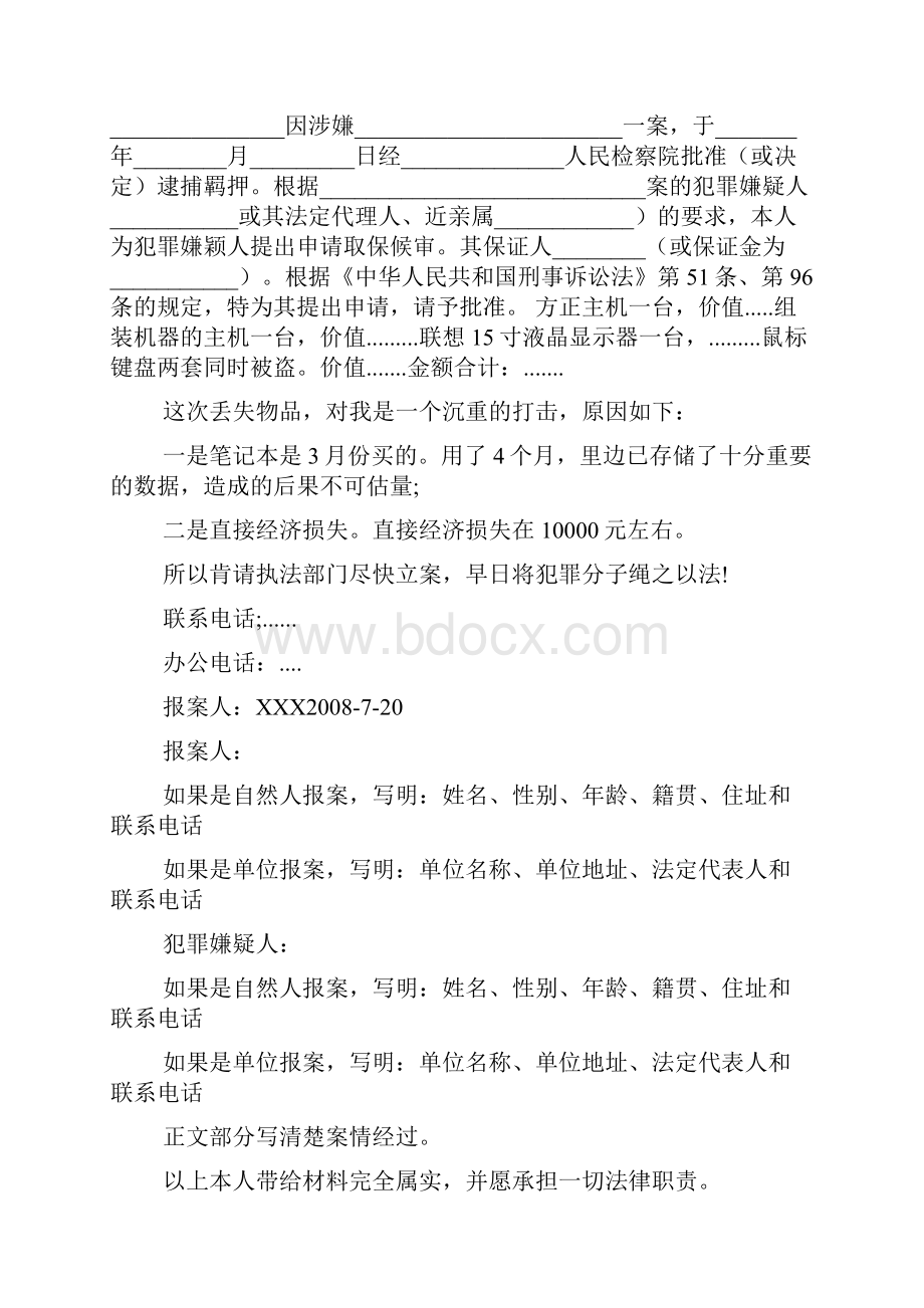 最新报案材料范文格式8篇.docx_第2页