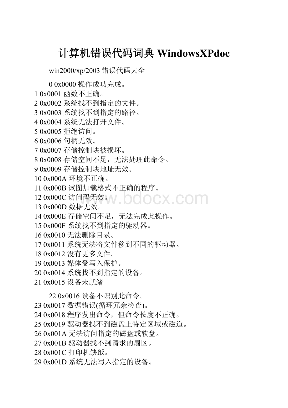 计算机错误代码词典WindowsXPdoc.docx_第1页