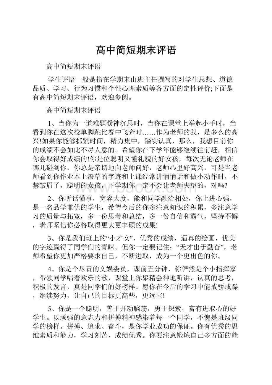 高中简短期末评语Word文档格式.docx