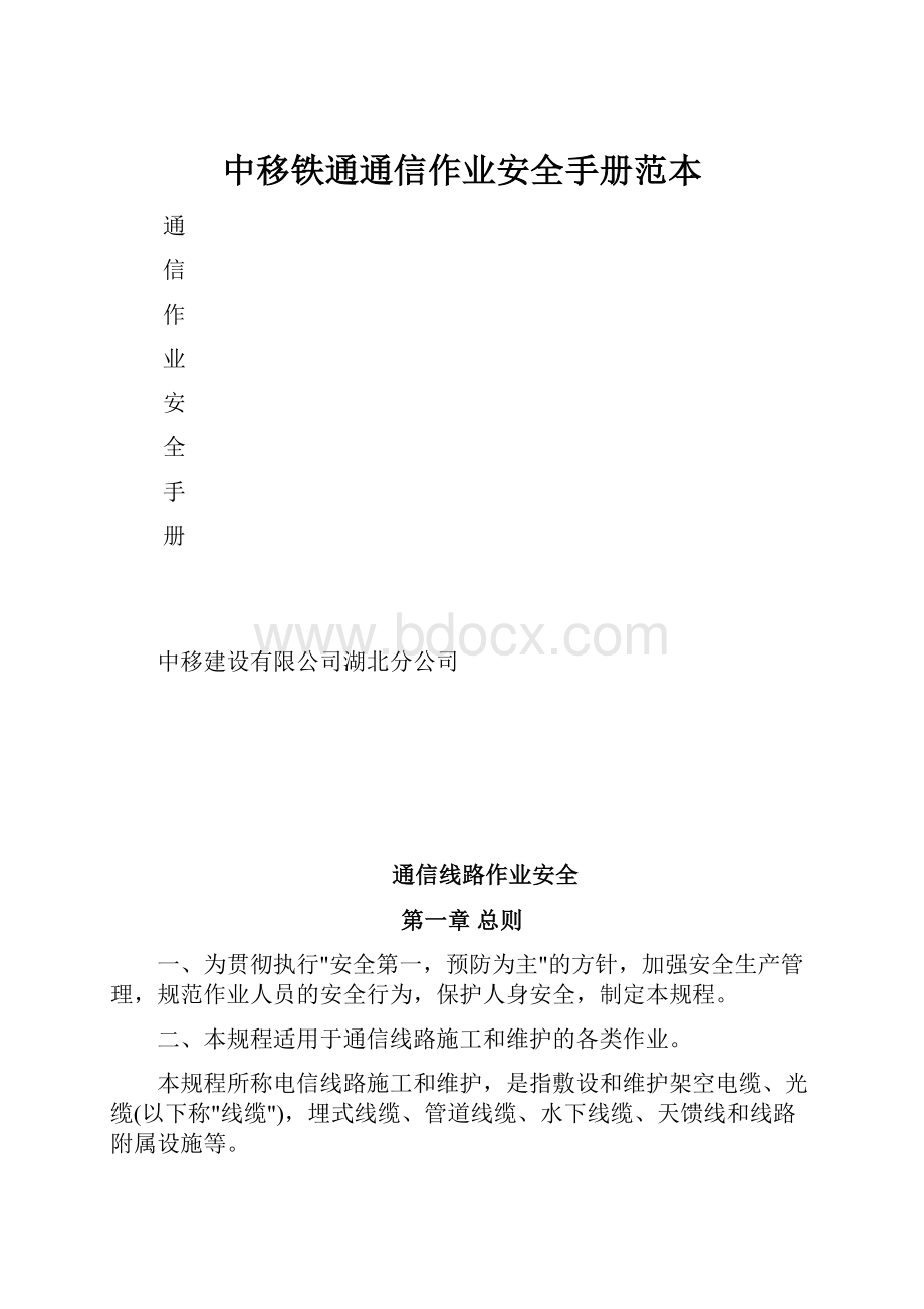 中移铁通通信作业安全手册范本.docx