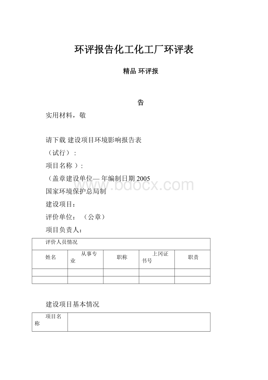 环评报告化工化工厂环评表Word下载.docx_第1页