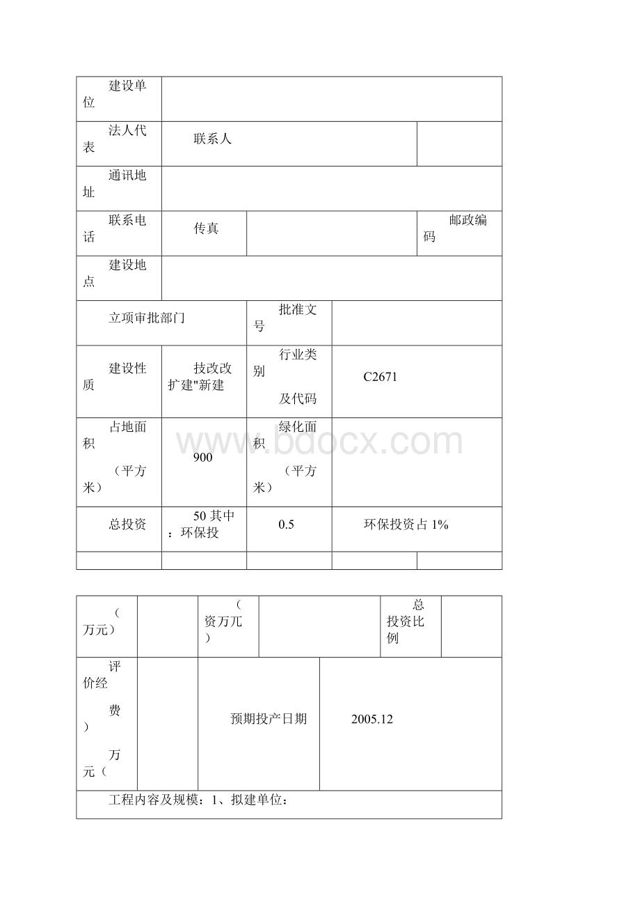 环评报告化工化工厂环评表Word下载.docx_第2页