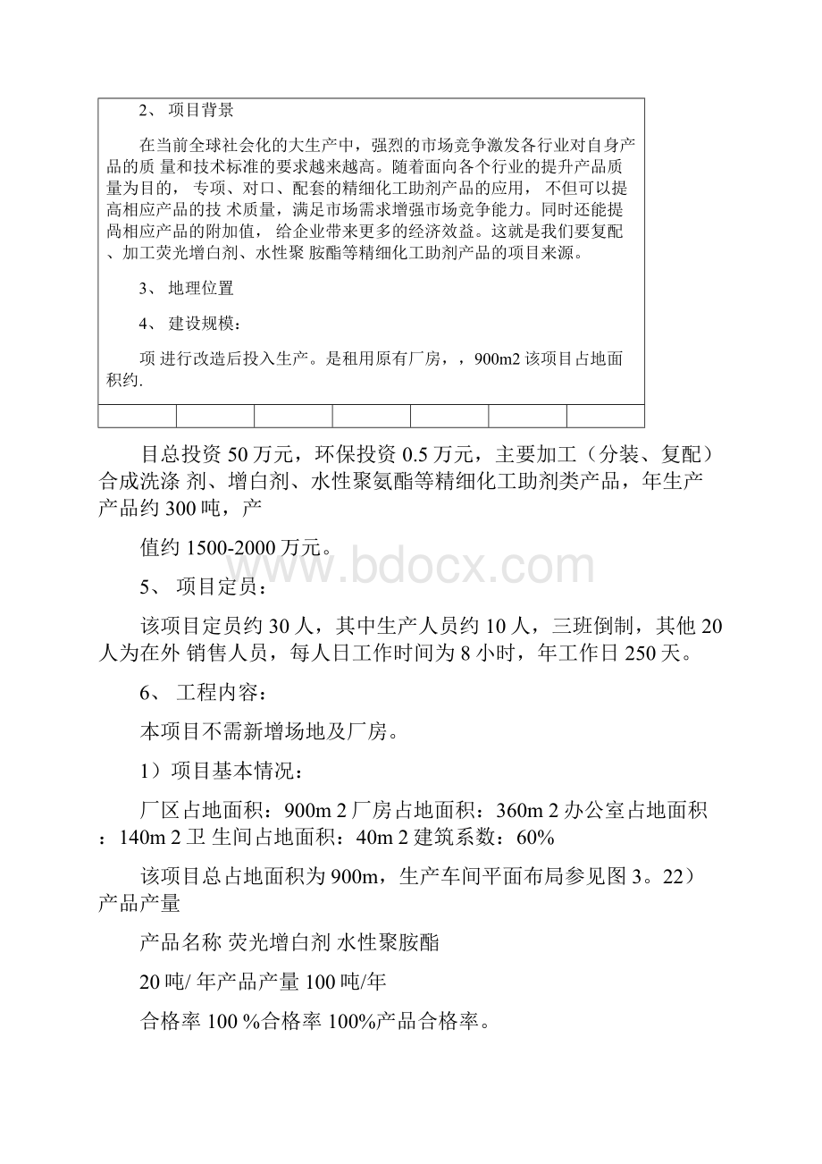 环评报告化工化工厂环评表Word下载.docx_第3页