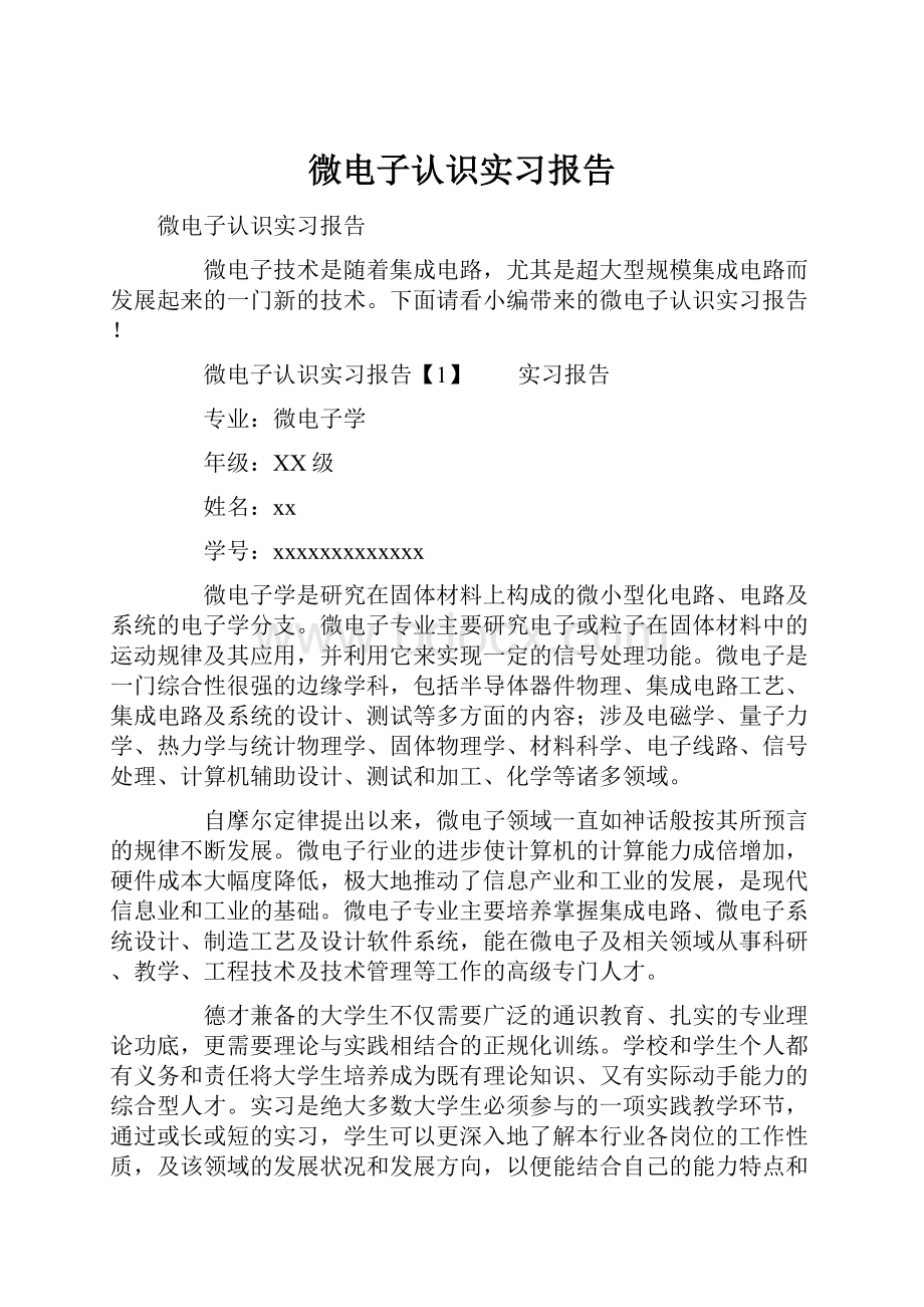 微电子认识实习报告Word文件下载.docx_第1页