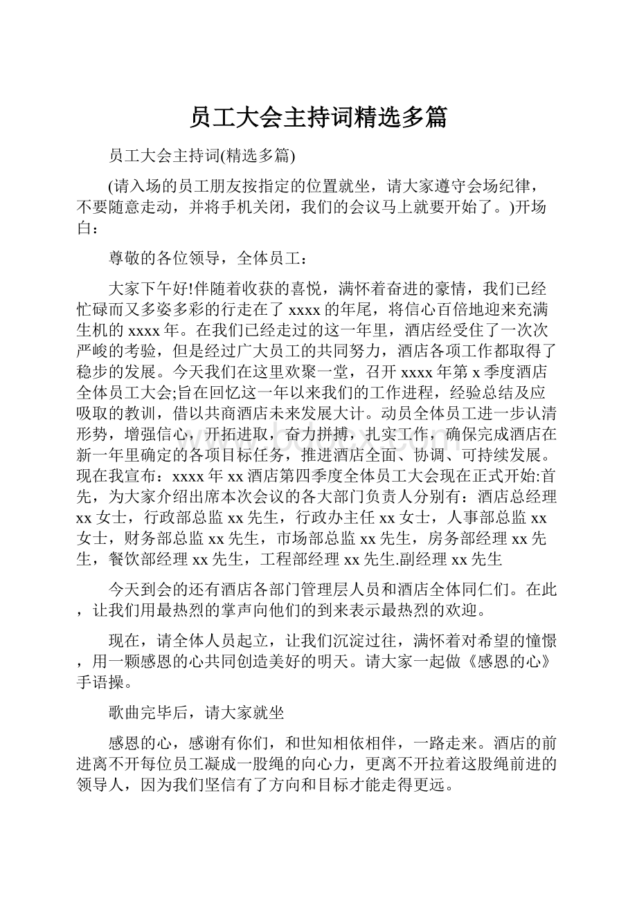 员工大会主持词精选多篇Word文档下载推荐.docx