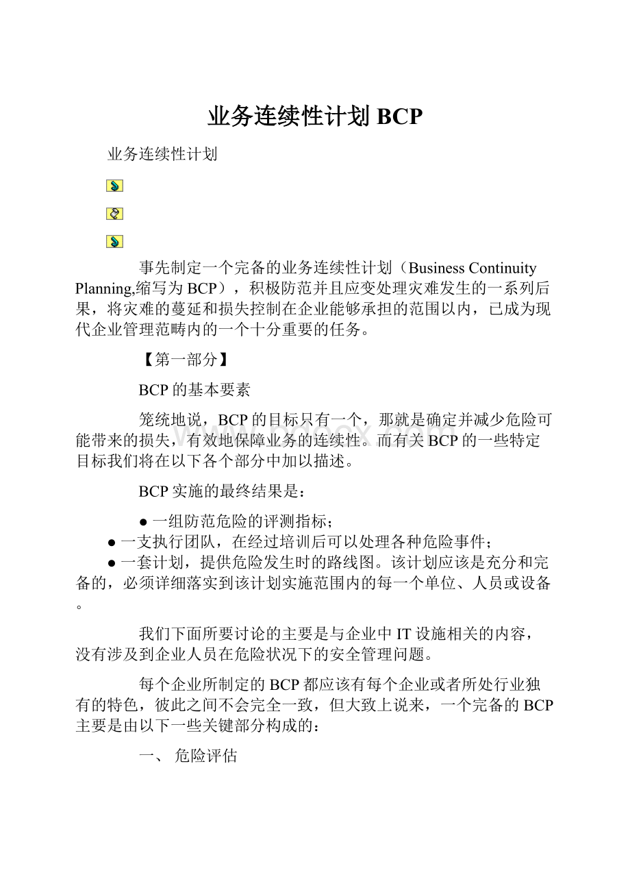 业务连续性计划BCPWord格式文档下载.docx_第1页