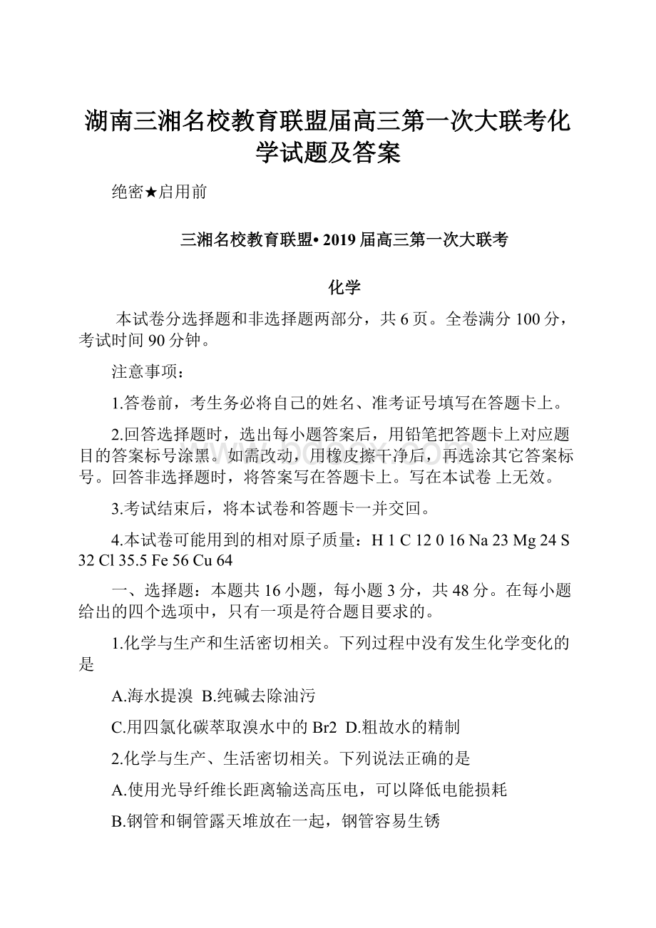 湖南三湘名校教育联盟届高三第一次大联考化学试题及答案.docx_第1页