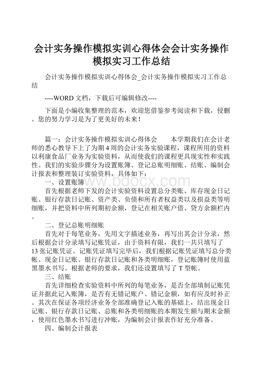 会计实务操作模拟实训心得体会会计实务操作模拟实习工作总结.docx_第1页