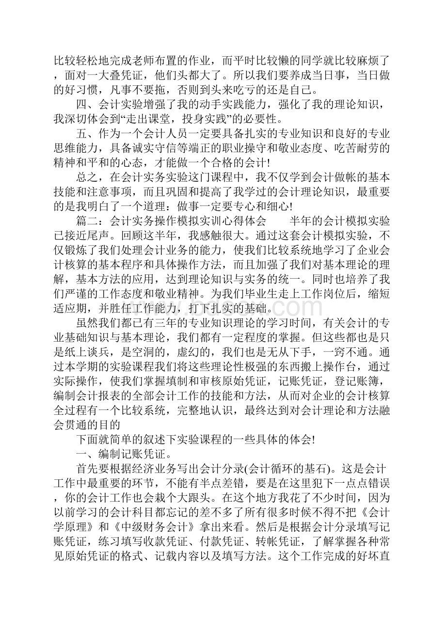 会计实务操作模拟实训心得体会会计实务操作模拟实习工作总结.docx_第3页