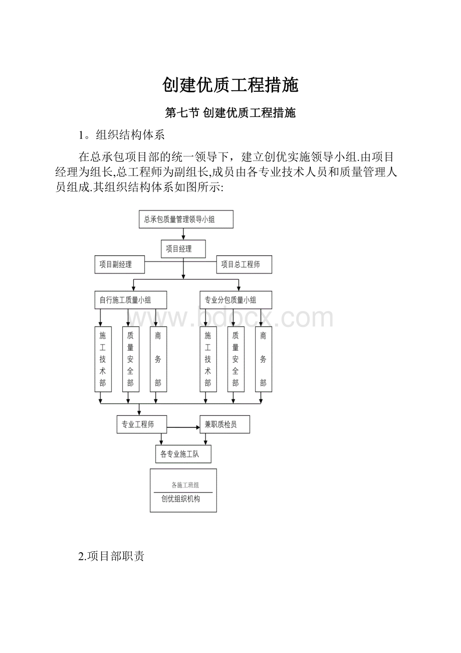 创建优质工程措施.docx_第1页