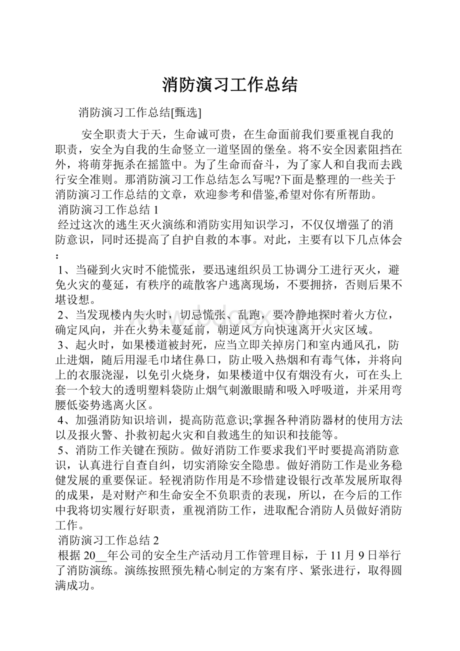 消防演习工作总结.docx