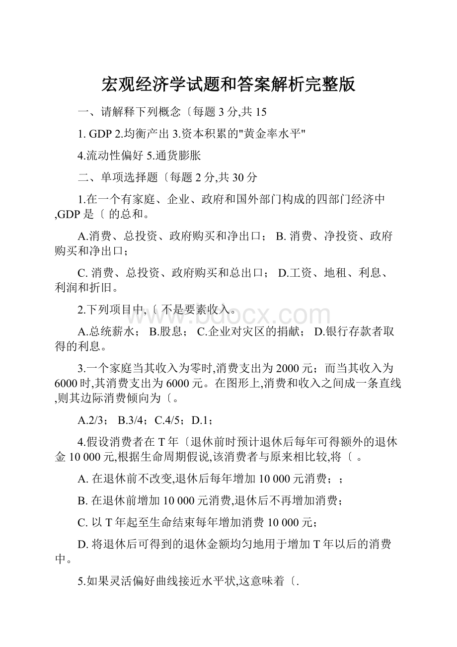 宏观经济学试题和答案解析完整版.docx_第1页