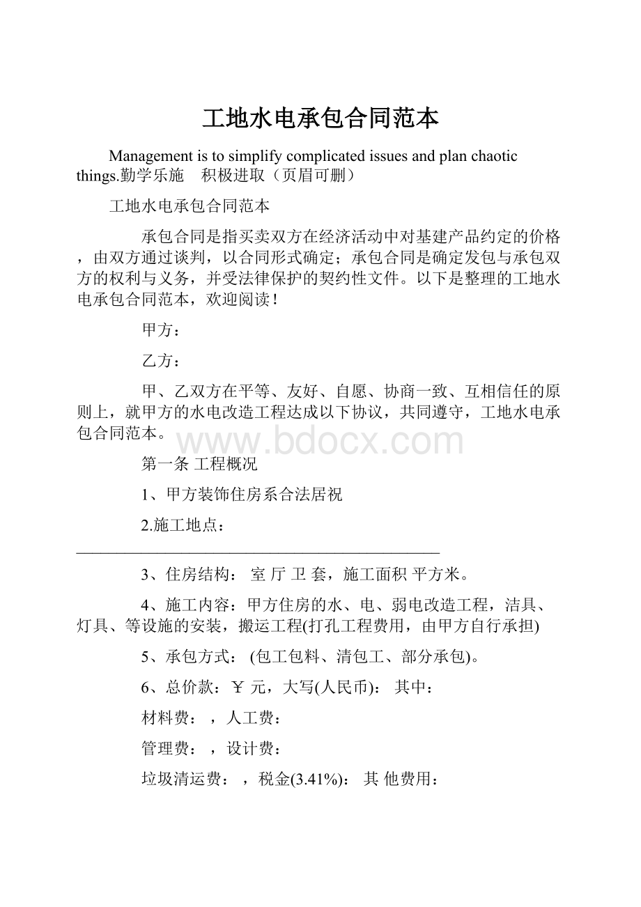 工地水电承包合同范本.docx_第1页