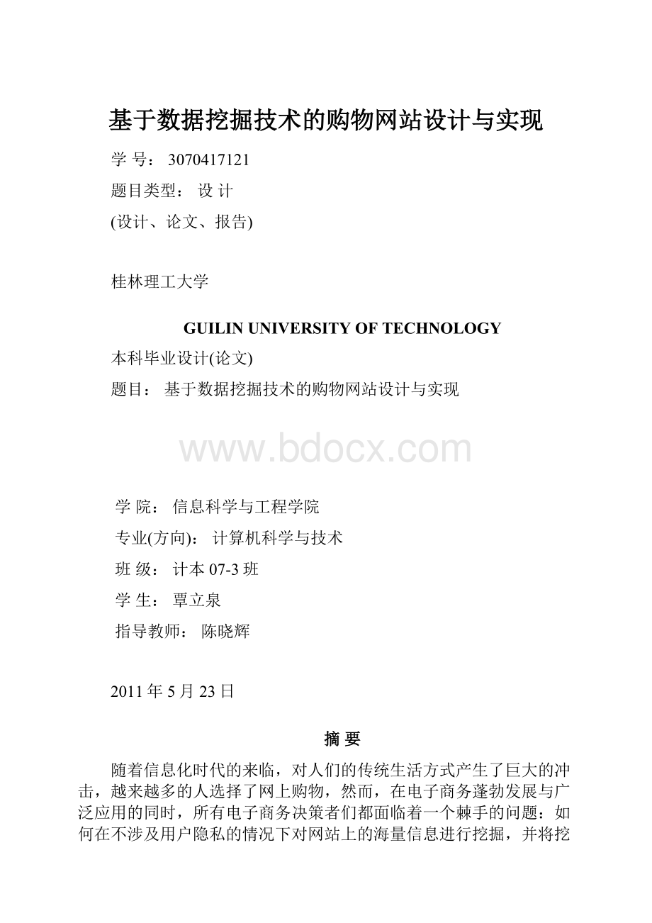 基于数据挖掘技术的购物网站设计与实现.docx