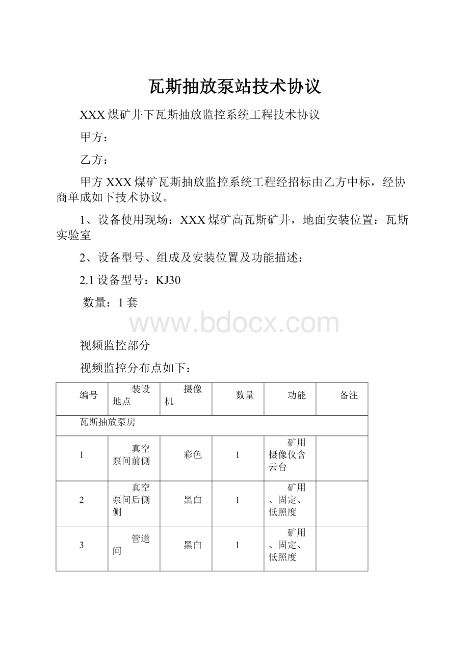 瓦斯抽放泵站技术协议Word文件下载.docx