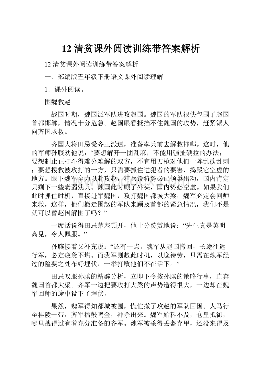 12 清贫课外阅读训练带答案解析.docx