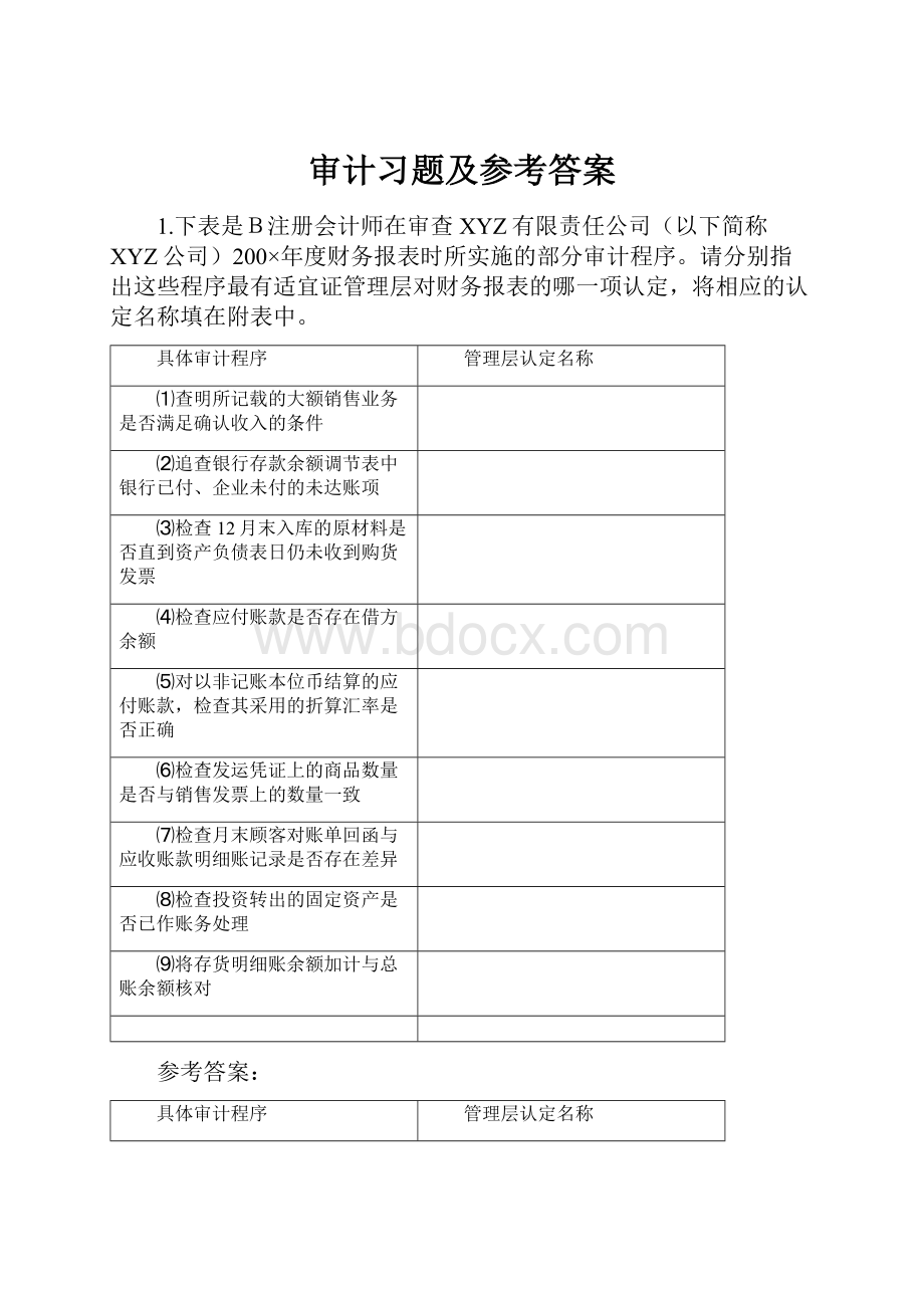 审计习题及参考答案Word文档格式.docx_第1页