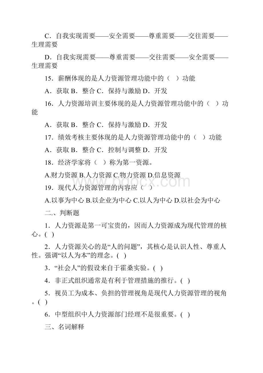 人力资源管理题库试题Word文档下载推荐.docx_第3页