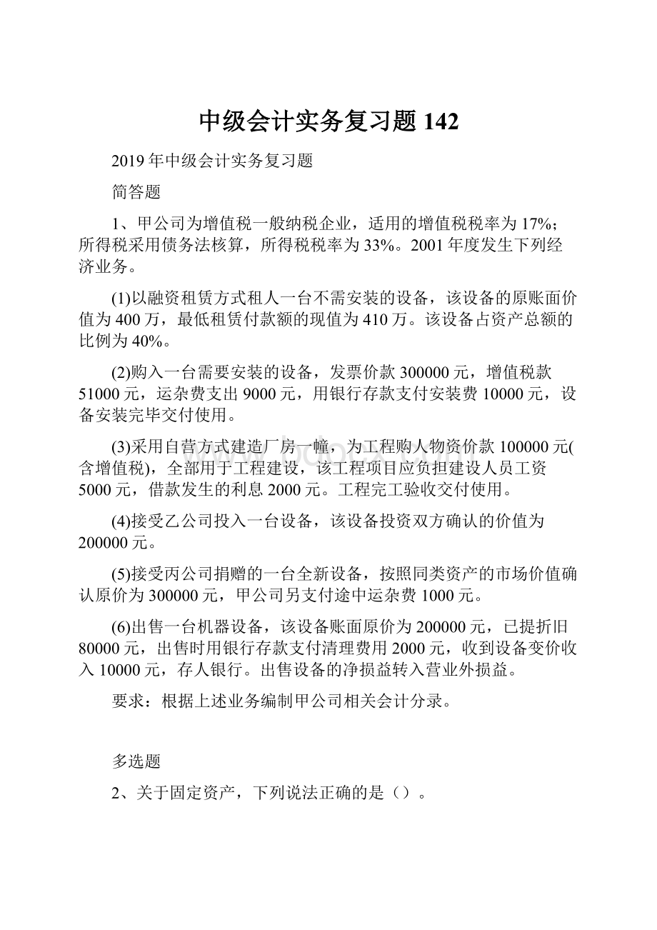 中级会计实务复习题142Word文件下载.docx