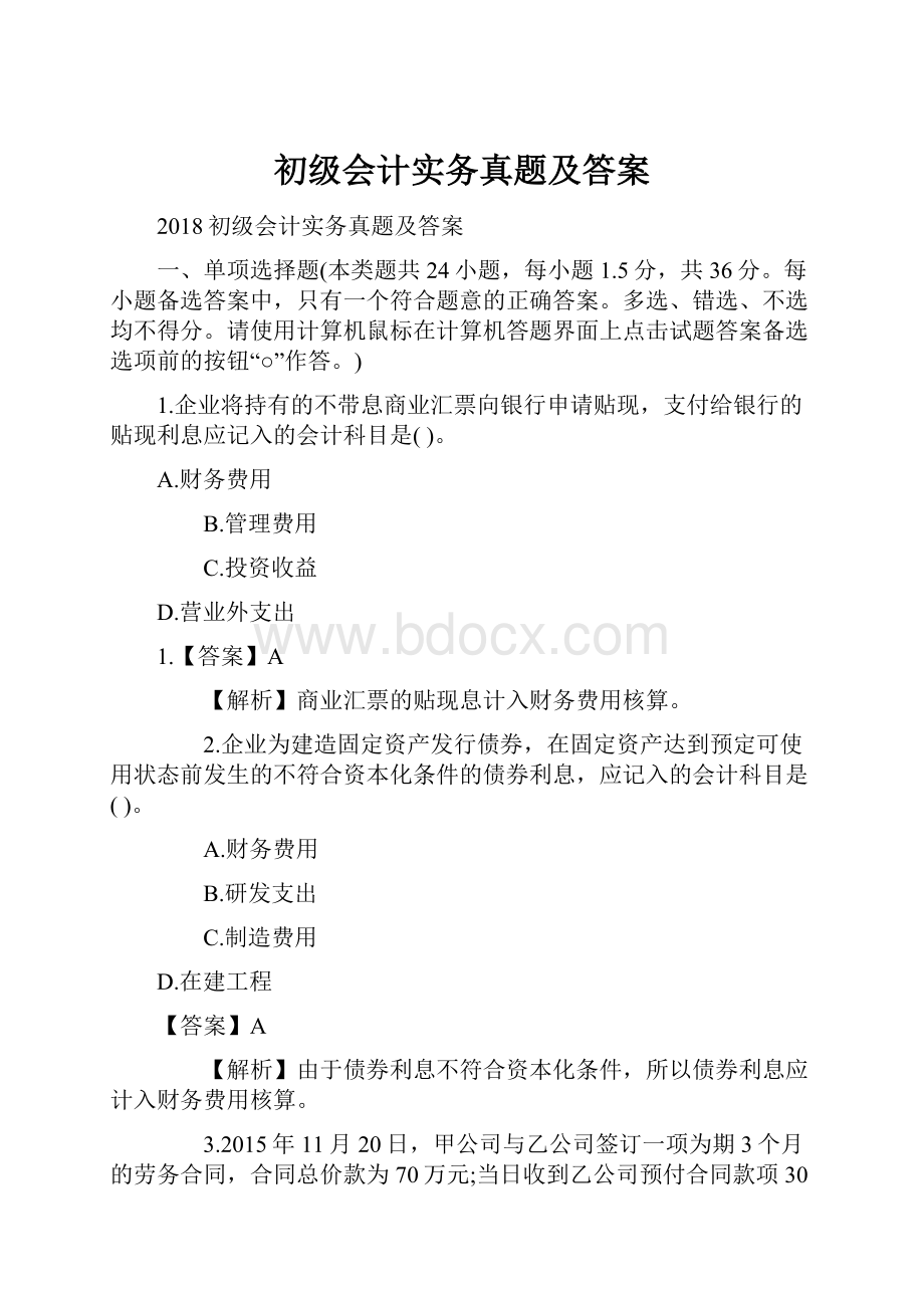 初级会计实务真题及答案.docx