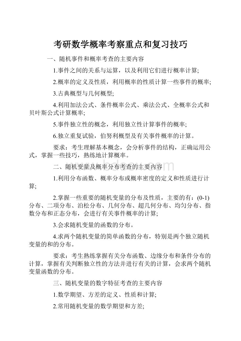 考研数学概率考察重点和复习技巧.docx_第1页