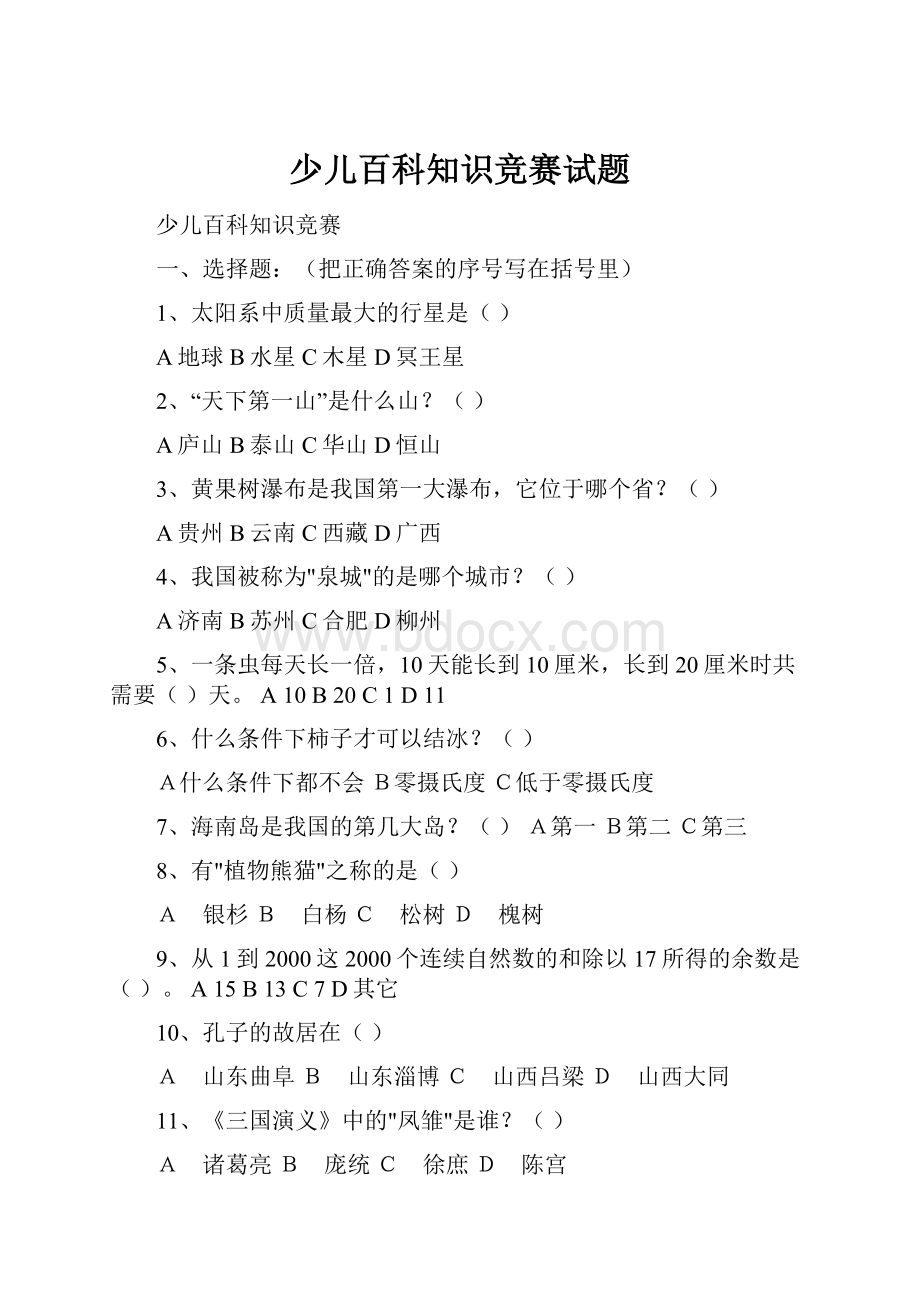 少儿百科知识竞赛试题Word格式.docx_第1页