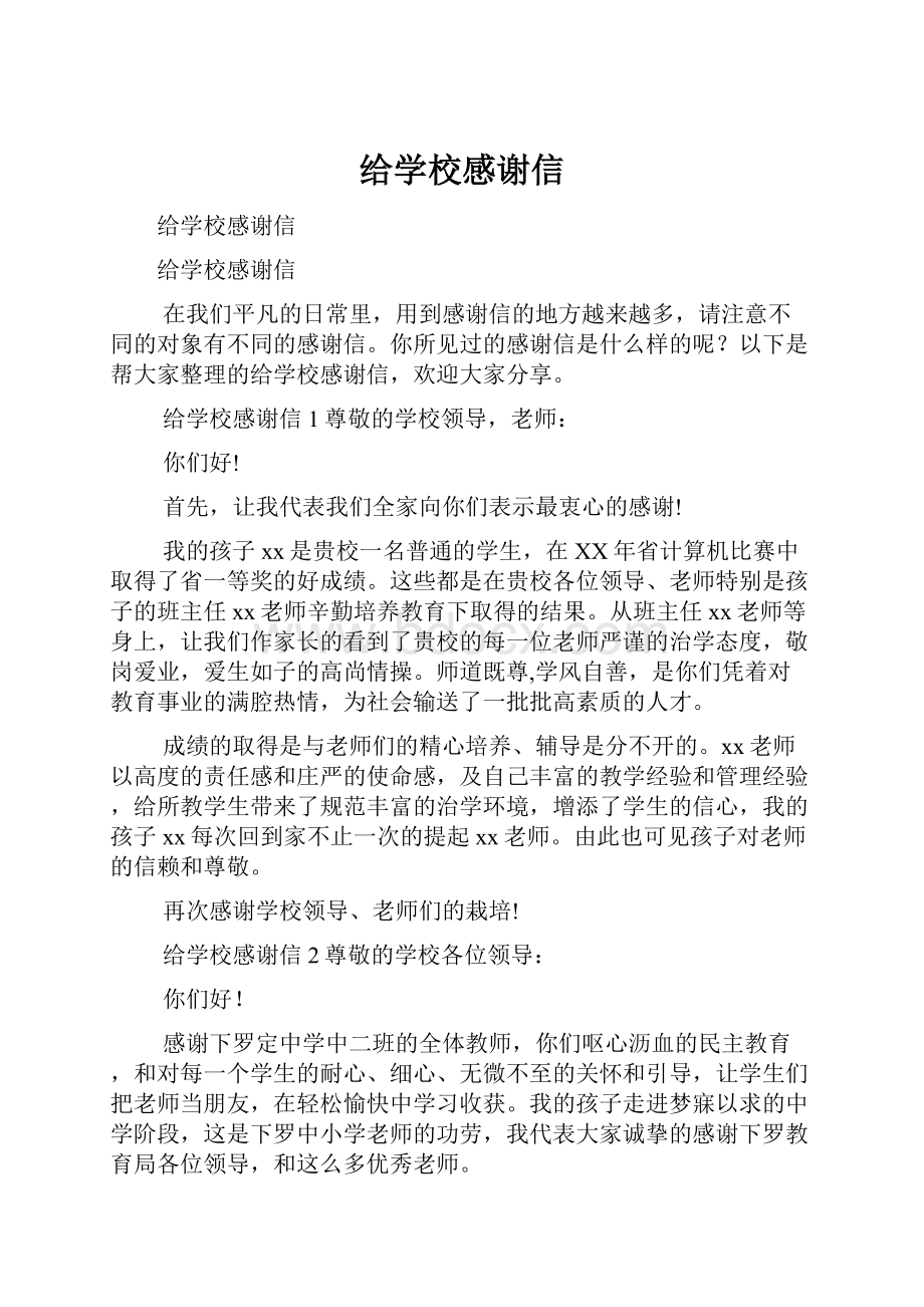 给学校感谢信Word格式文档下载.docx