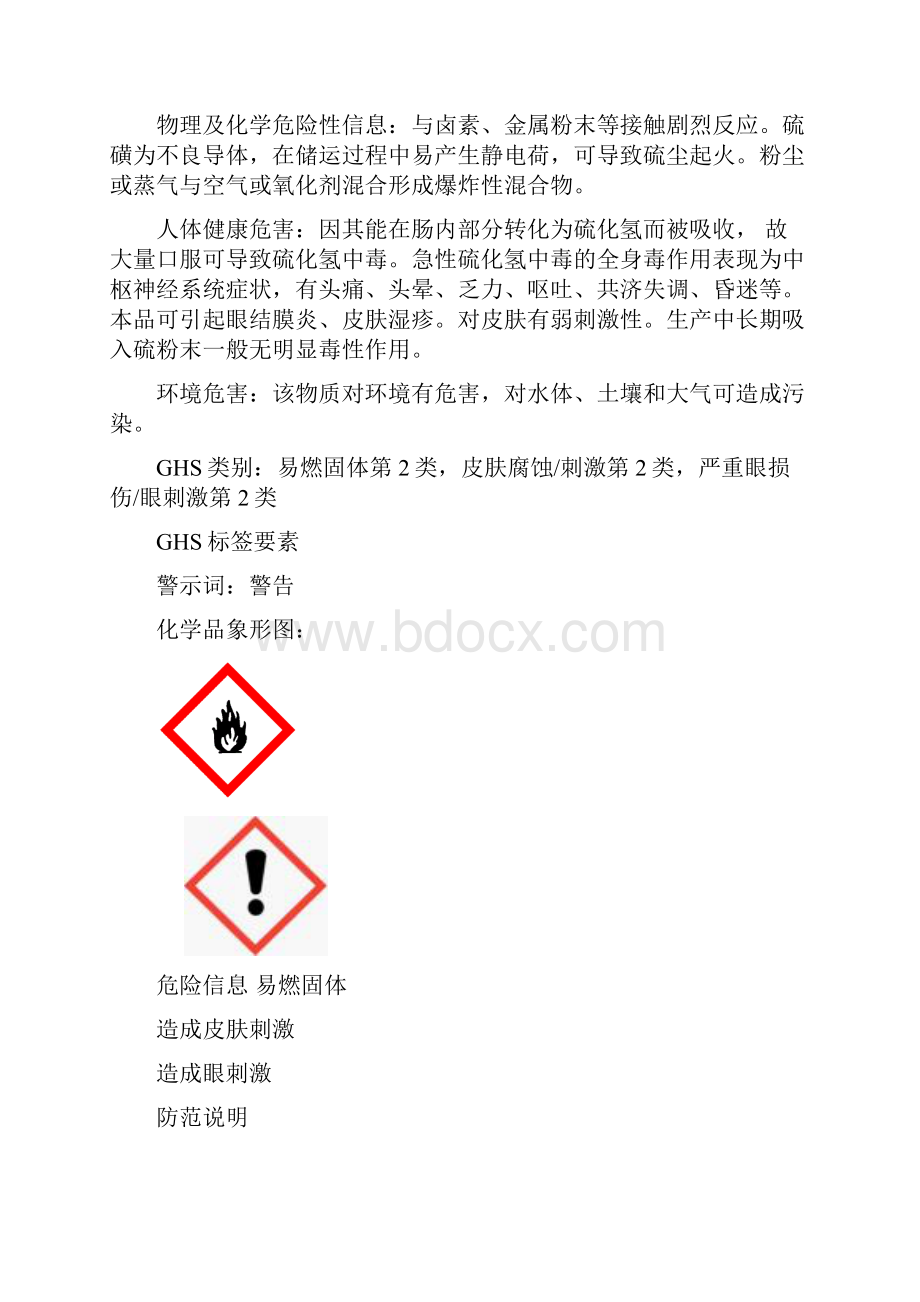 硫磺安全技术说明书文档格式.docx_第2页