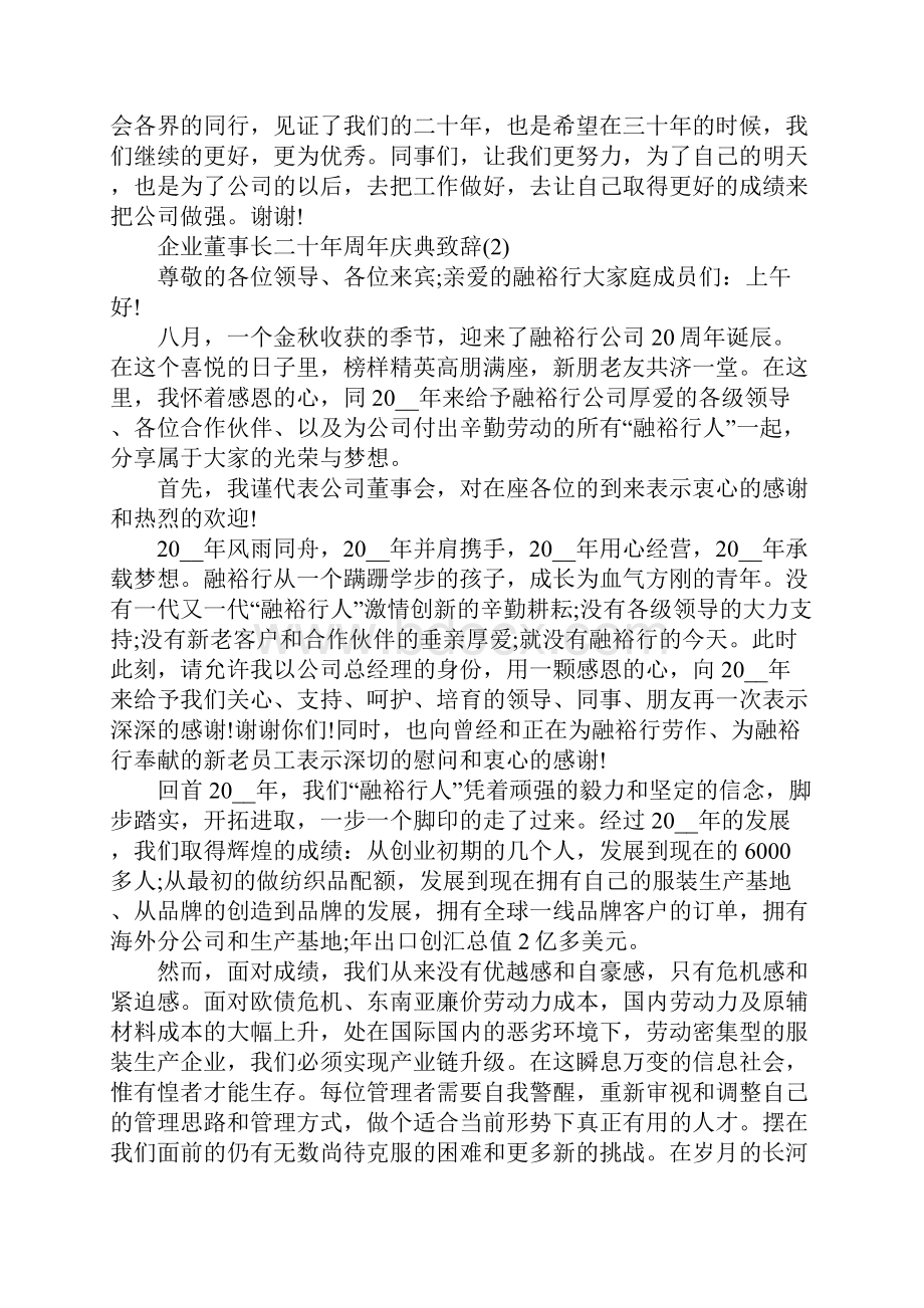 企业董事长二十周年庆典致辞5篇Word格式文档下载.docx_第3页