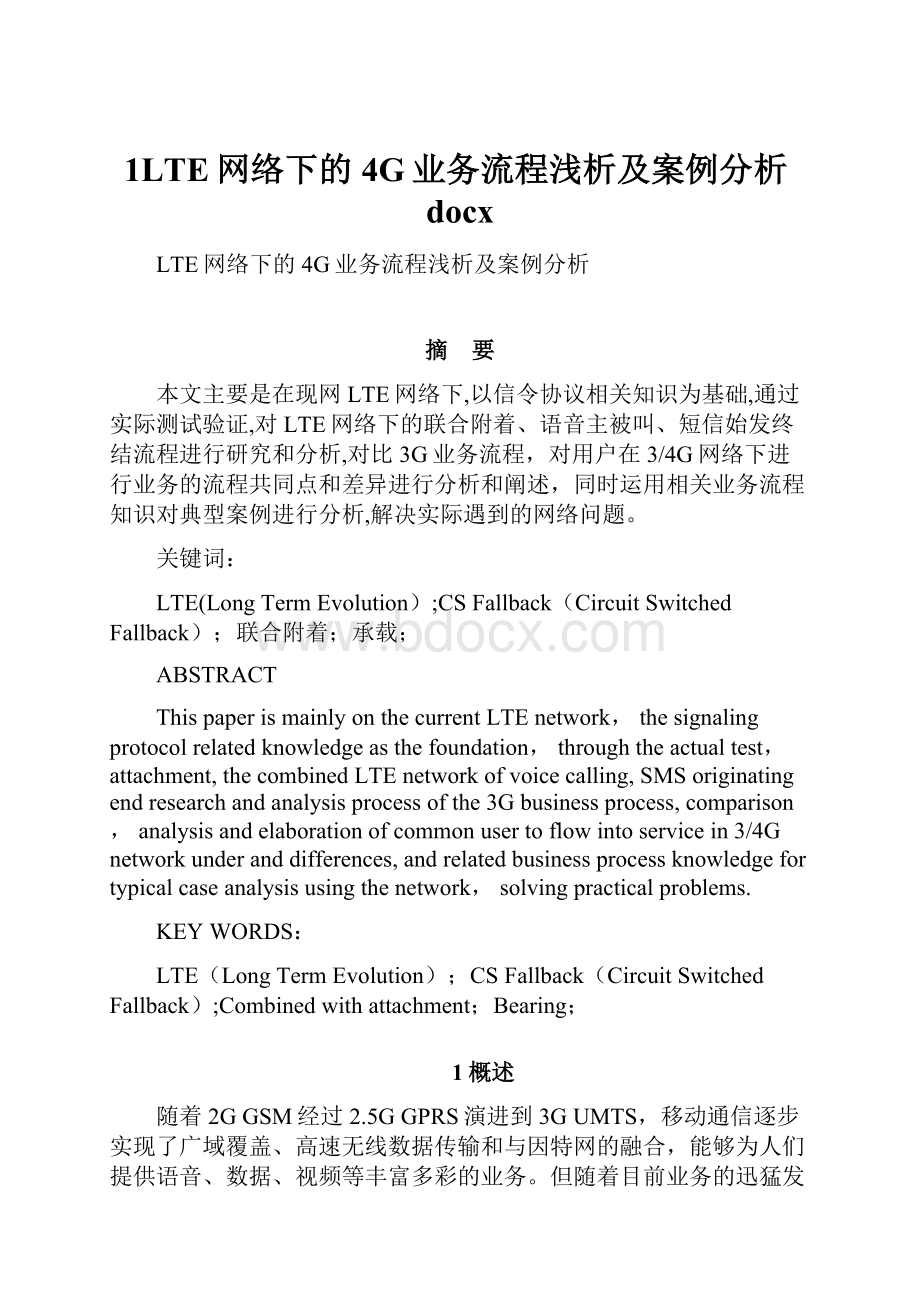 1LTE网络下的4G业务流程浅析及案例分析docx.docx_第1页