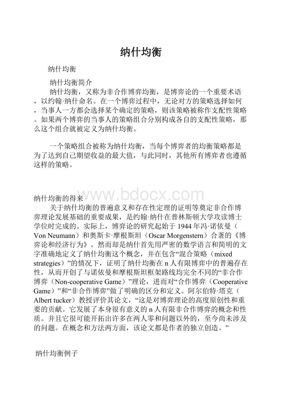 纳什均衡Word文件下载.docx