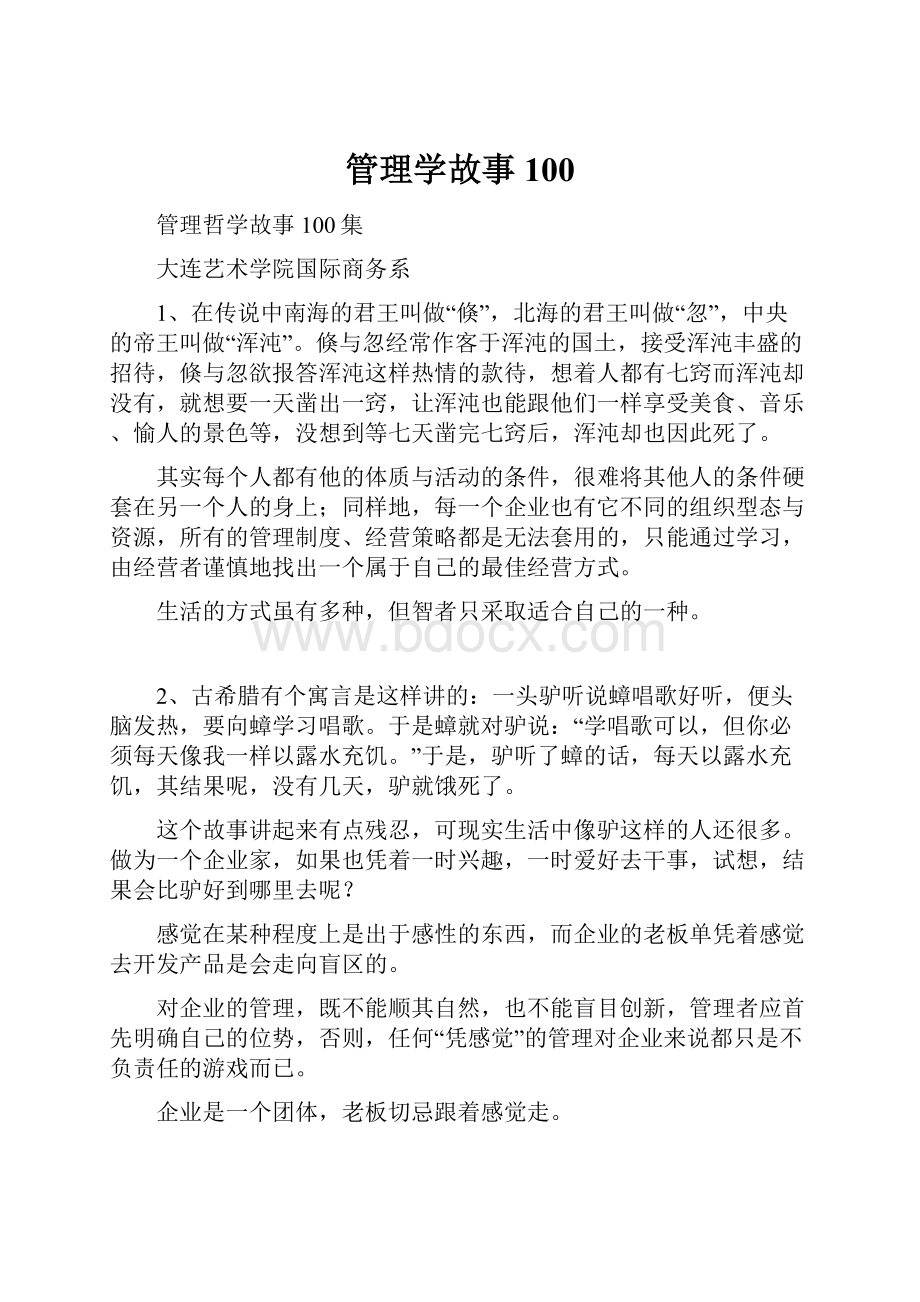 管理学故事100Word格式文档下载.docx_第1页