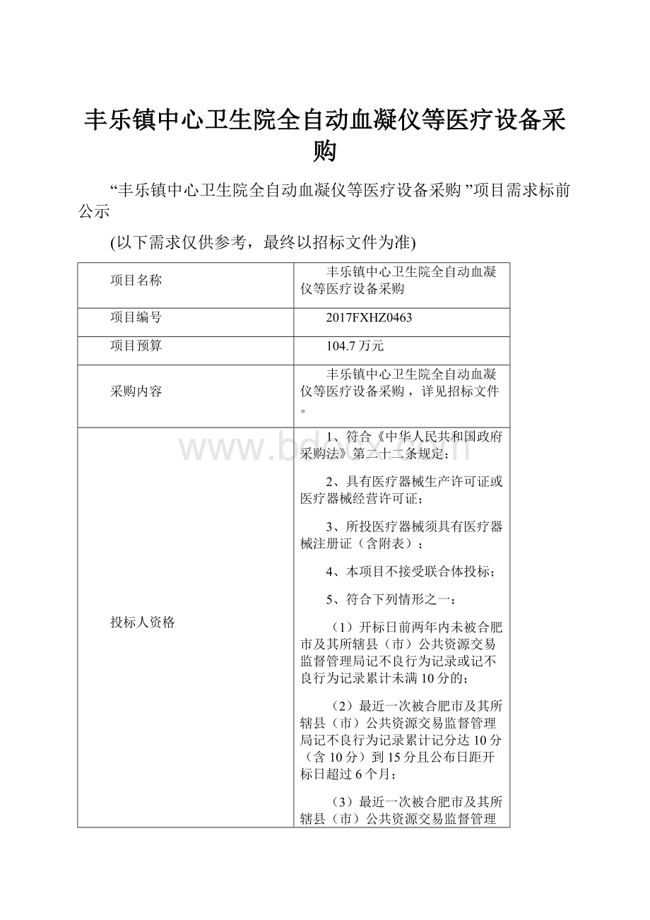 丰乐镇中心卫生院全自动血凝仪等医疗设备采购.docx_第1页