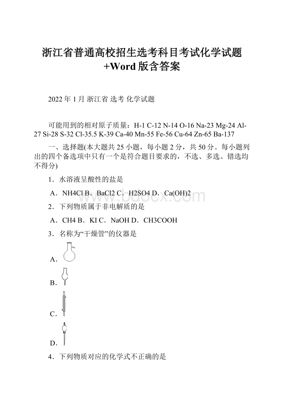 浙江省普通高校招生选考科目考试化学试题+Word版含答案Word文档格式.docx_第1页