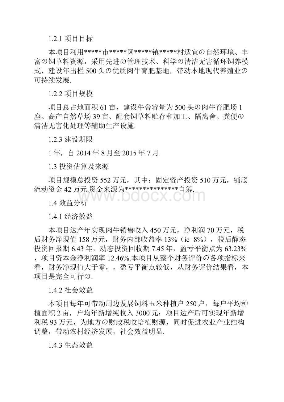 报批稿年出栏500头优质肉牛清洁化养殖场建设项目可行性研究报告.docx_第2页