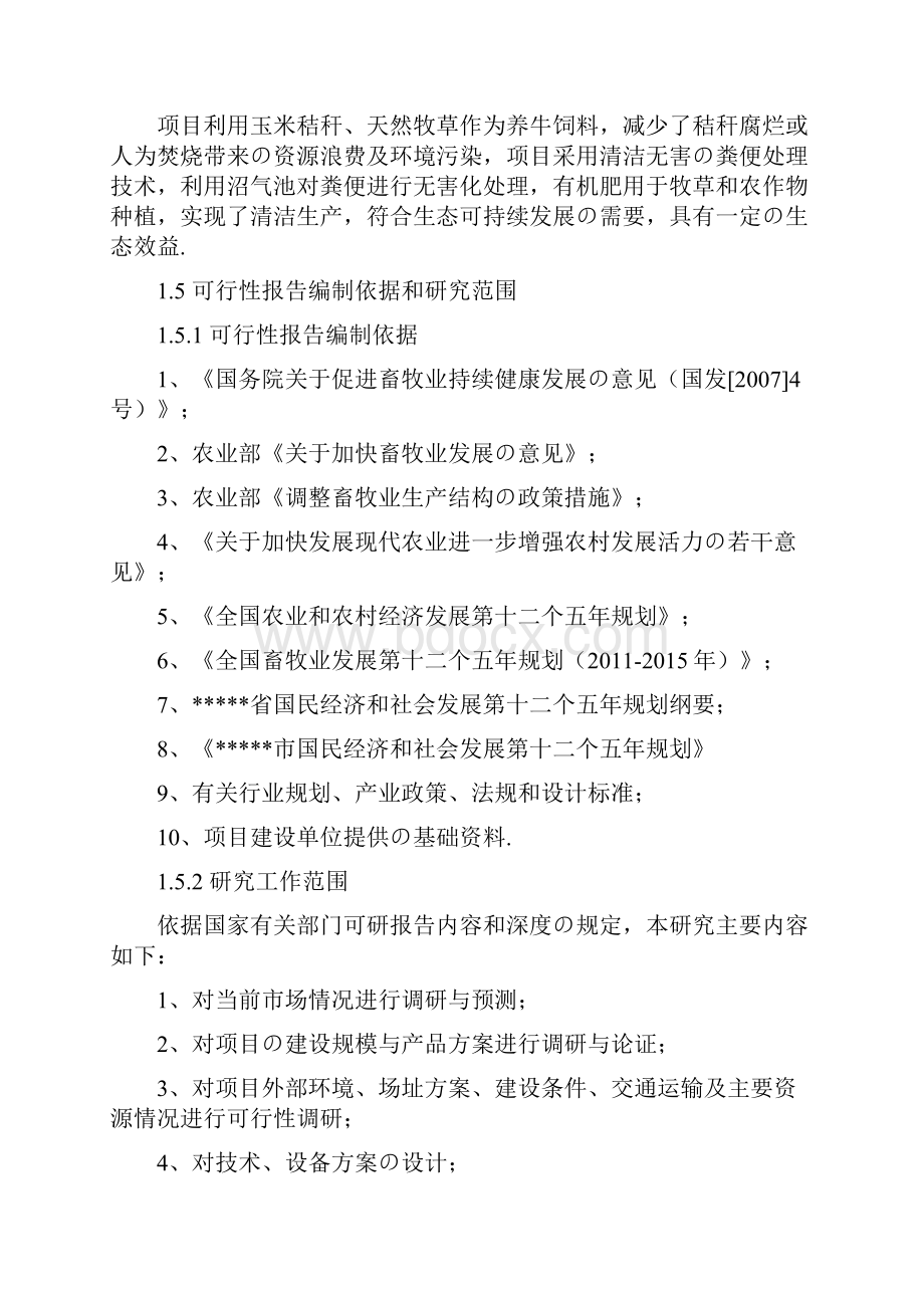 报批稿年出栏500头优质肉牛清洁化养殖场建设项目可行性研究报告Word文件下载.docx_第3页