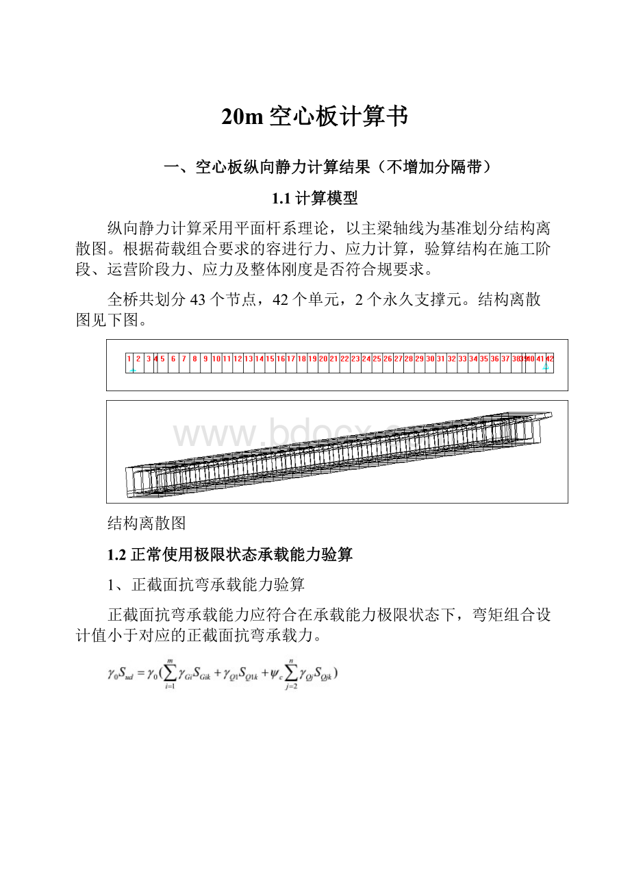 20m空心板计算书.docx_第1页