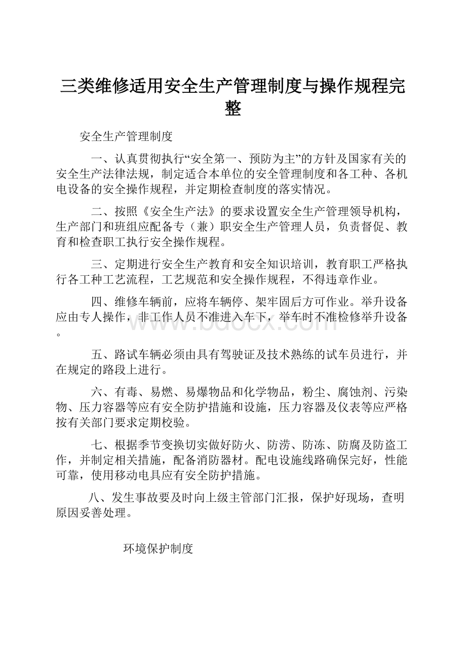 三类维修适用安全生产管理制度与操作规程完整.docx_第1页