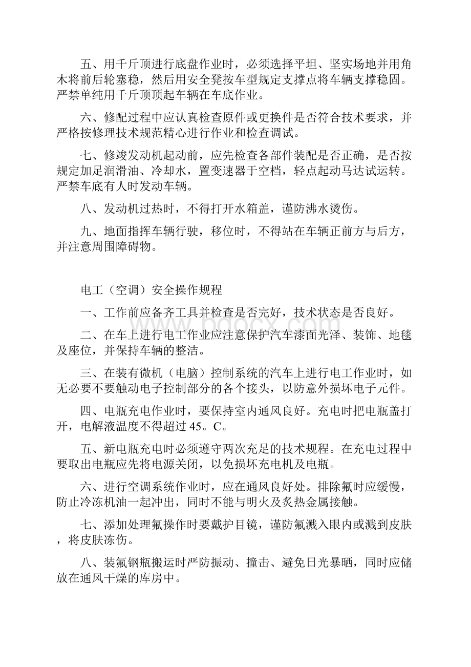 三类维修适用安全生产管理制度与操作规程完整.docx_第3页