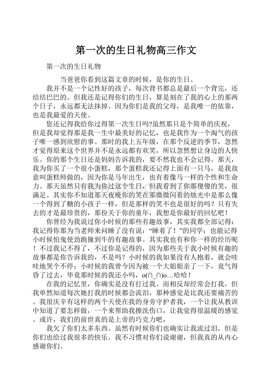 第一次的生日礼物高三作文Word文件下载.docx_第1页