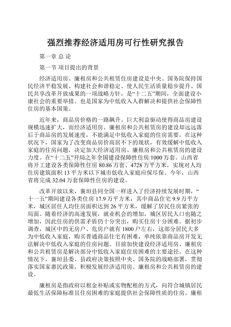 强烈推荐经济适用房可行性研究报告.docx_第1页