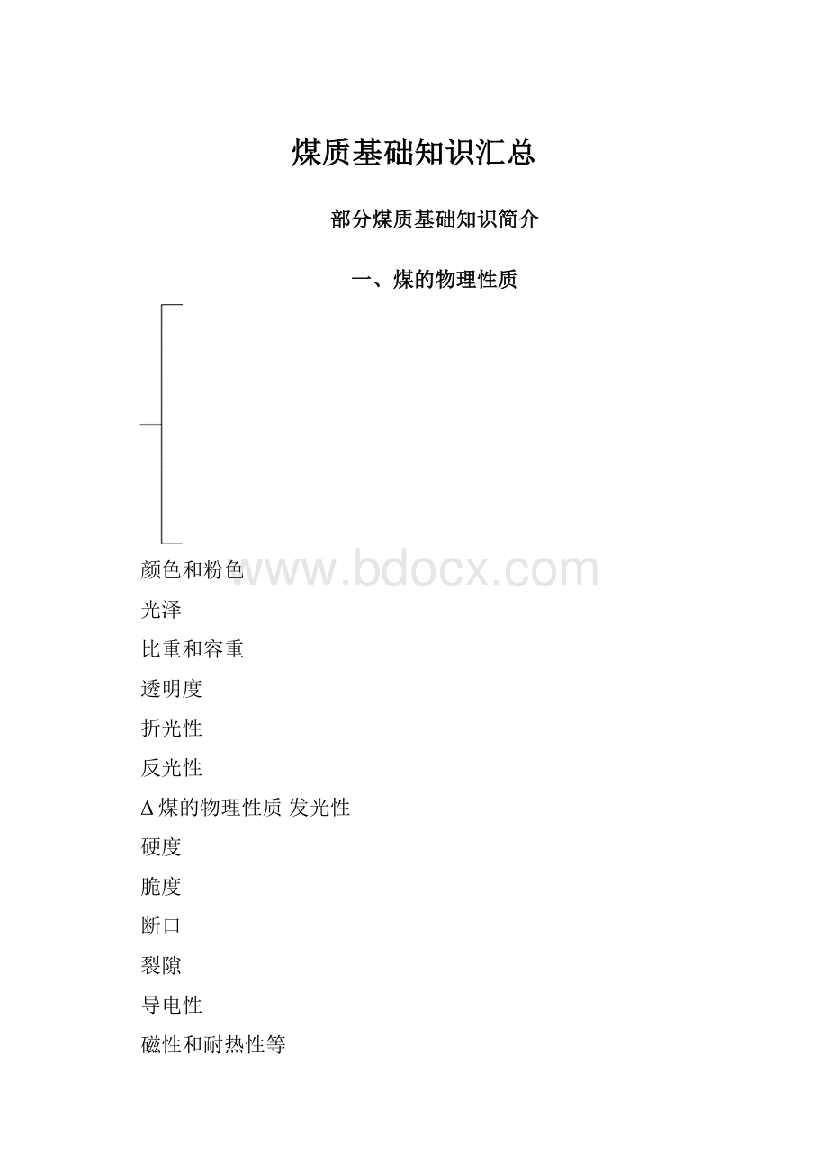 煤质基础知识汇总.docx