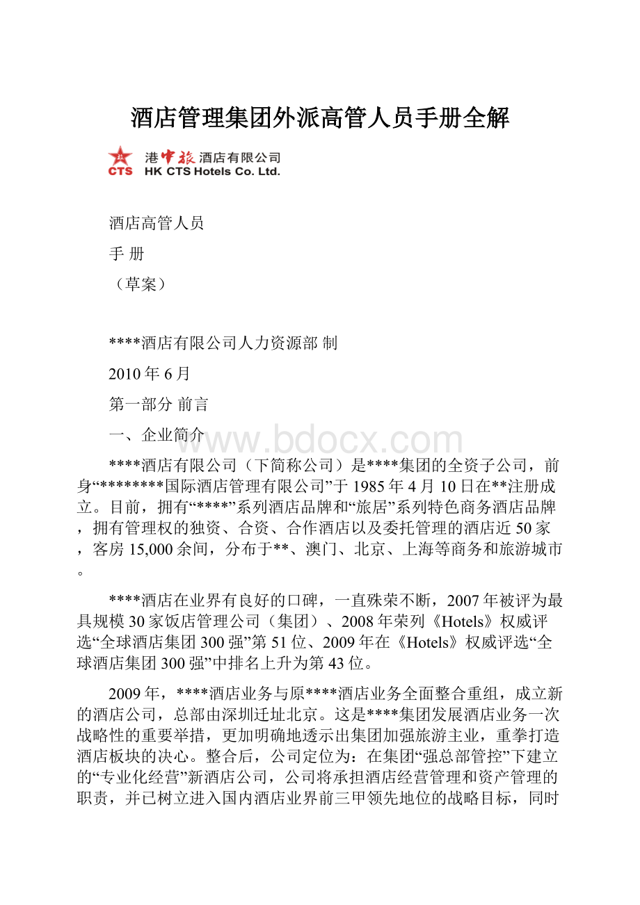 酒店管理集团外派高管人员手册全解.docx