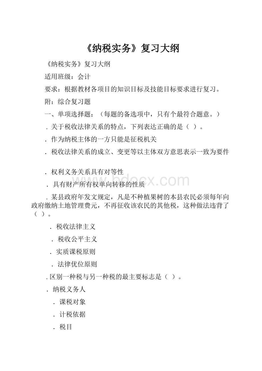 《纳税实务》复习大纲Word格式文档下载.docx