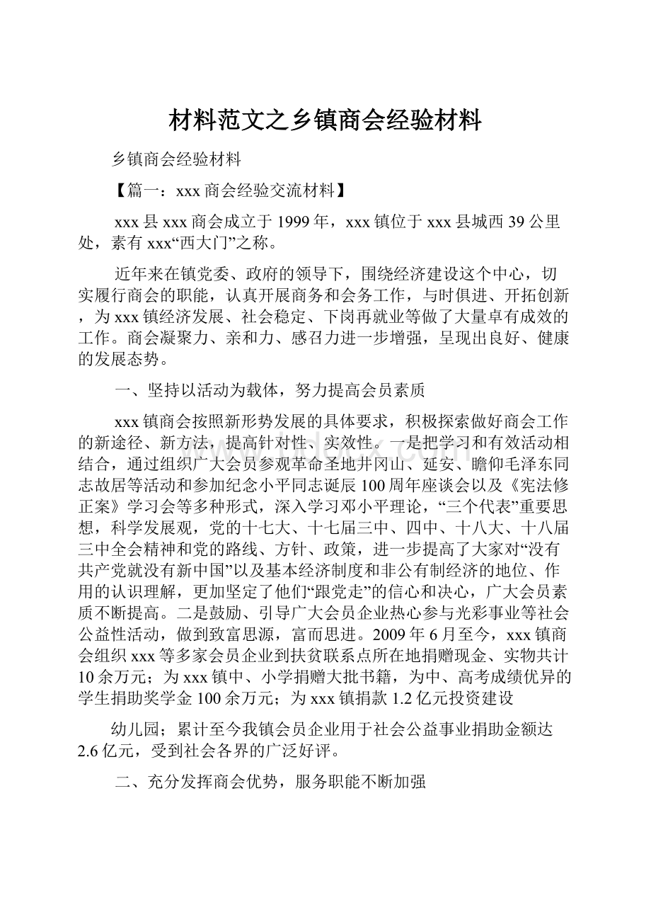 材料范文之乡镇商会经验材料.docx_第1页