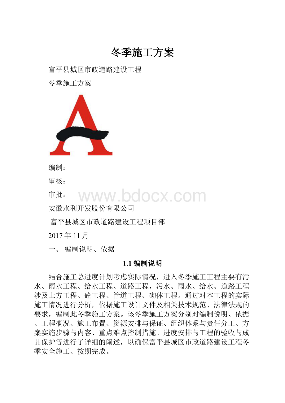 冬季施工方案Word文档下载推荐.docx_第1页