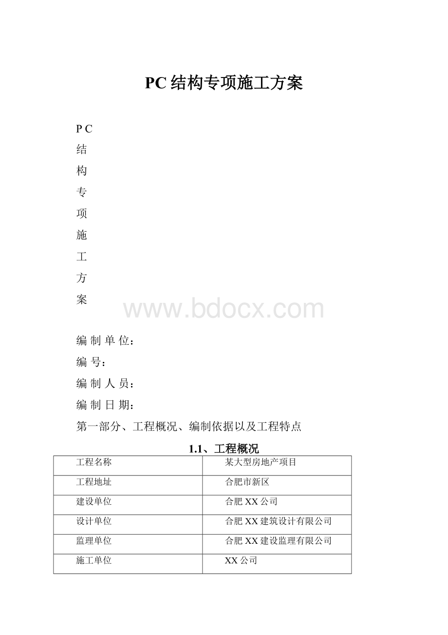 PC结构专项施工方案.docx_第1页