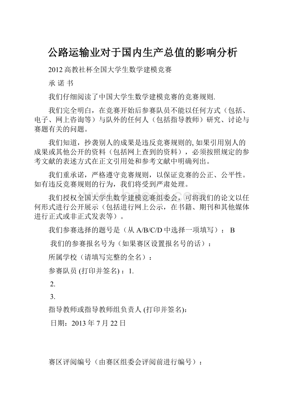 公路运输业对于国内生产总值的影响分析Word文档下载推荐.docx