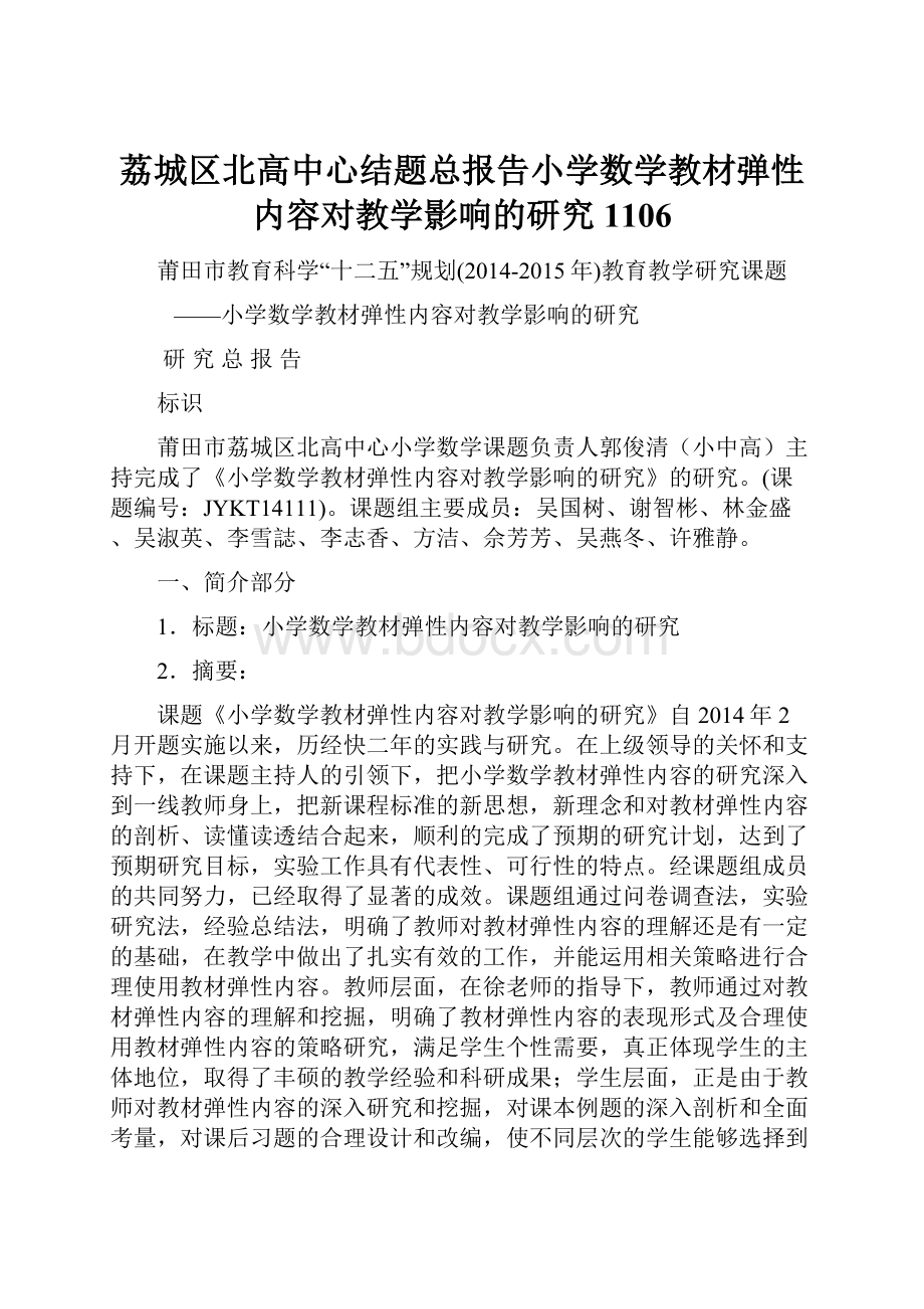 荔城区北高中心结题总报告小学数学教材弹性内容对教学影响的研究1106Word下载.docx_第1页